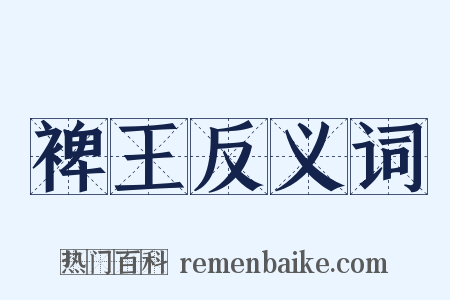 裨王反义词是什么意思的图片